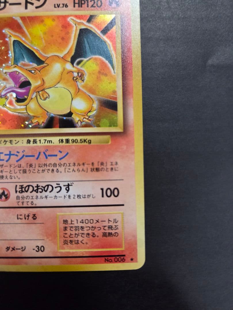 かえん　リザードン 旧裏　 第1弾　拡張パック　美品　ポケモンカード