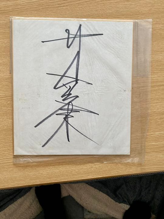 サムソン冬木(冬木弘道)直筆サイン色紙