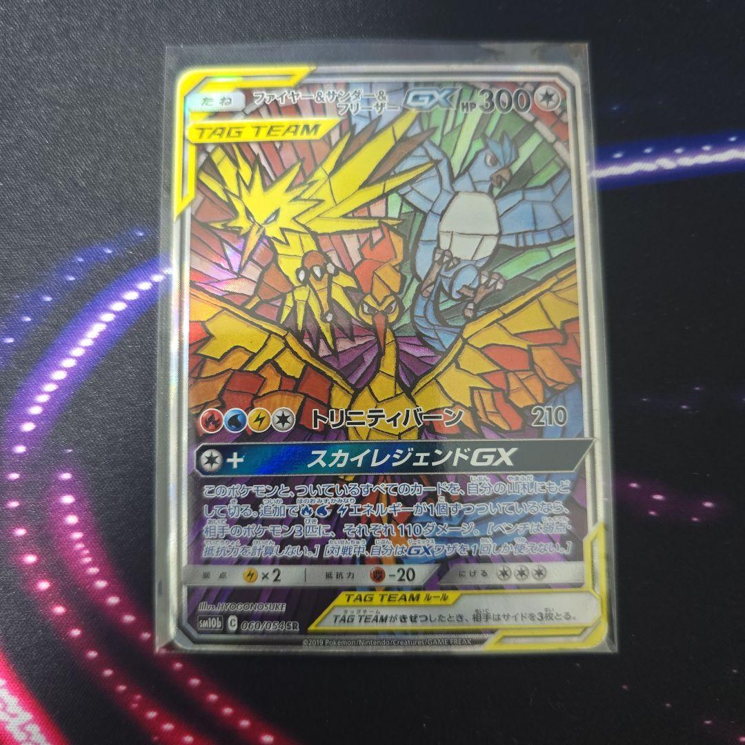 サ*タ様 ファイヤー&サンダー&フリーザーGX SR SM10b ポケモンカード