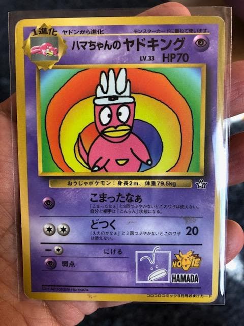 ポケモンカード 【プロモ】ハマちゃんのヤドキング【旧裏】