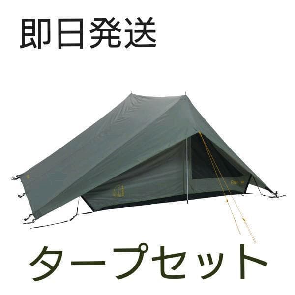 〖新品〗NORDISK/ノルディスク Faxe 3　タープセット