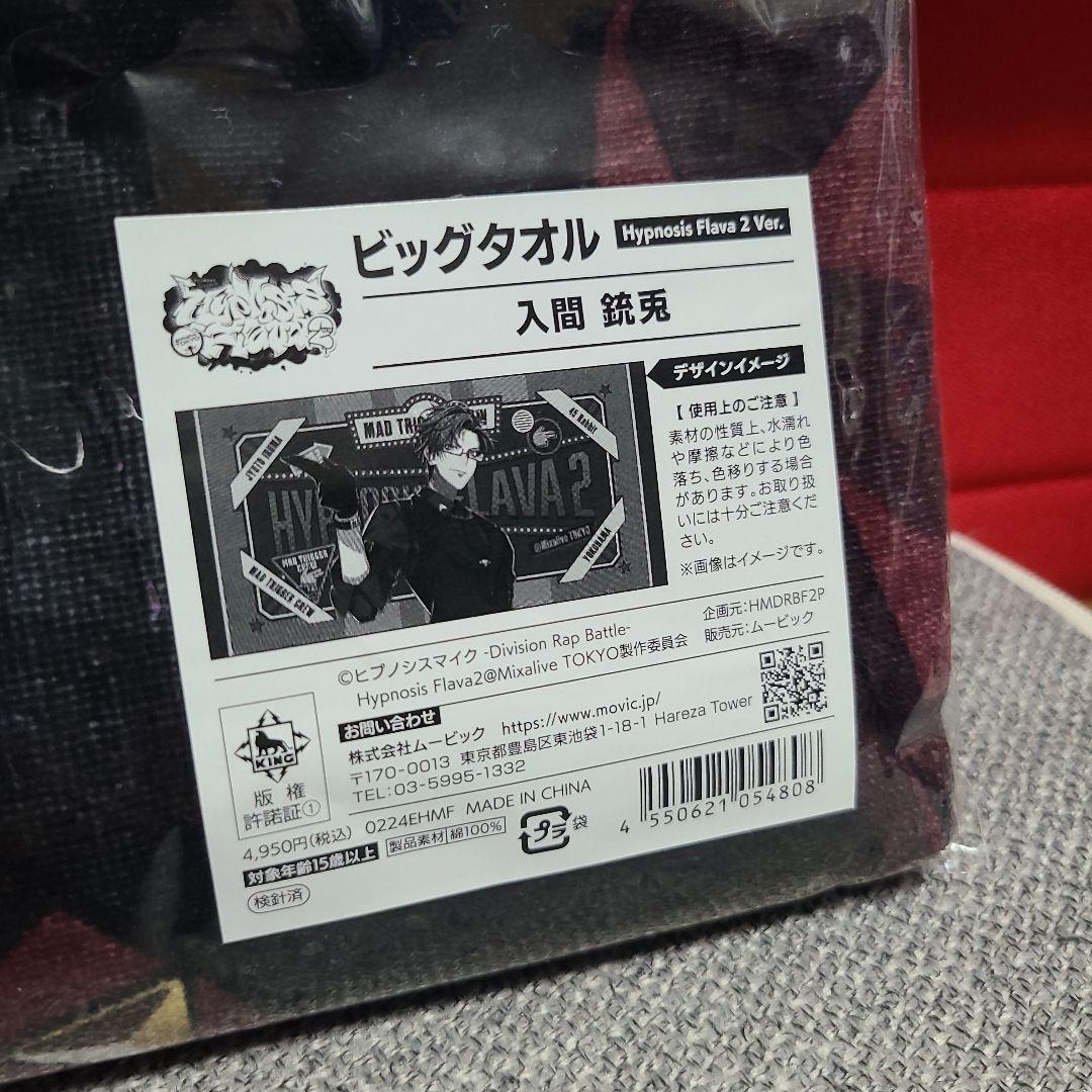フ*テ様 ヒプノシスマイク 入間銃兎 ビッグタオル Flava 2