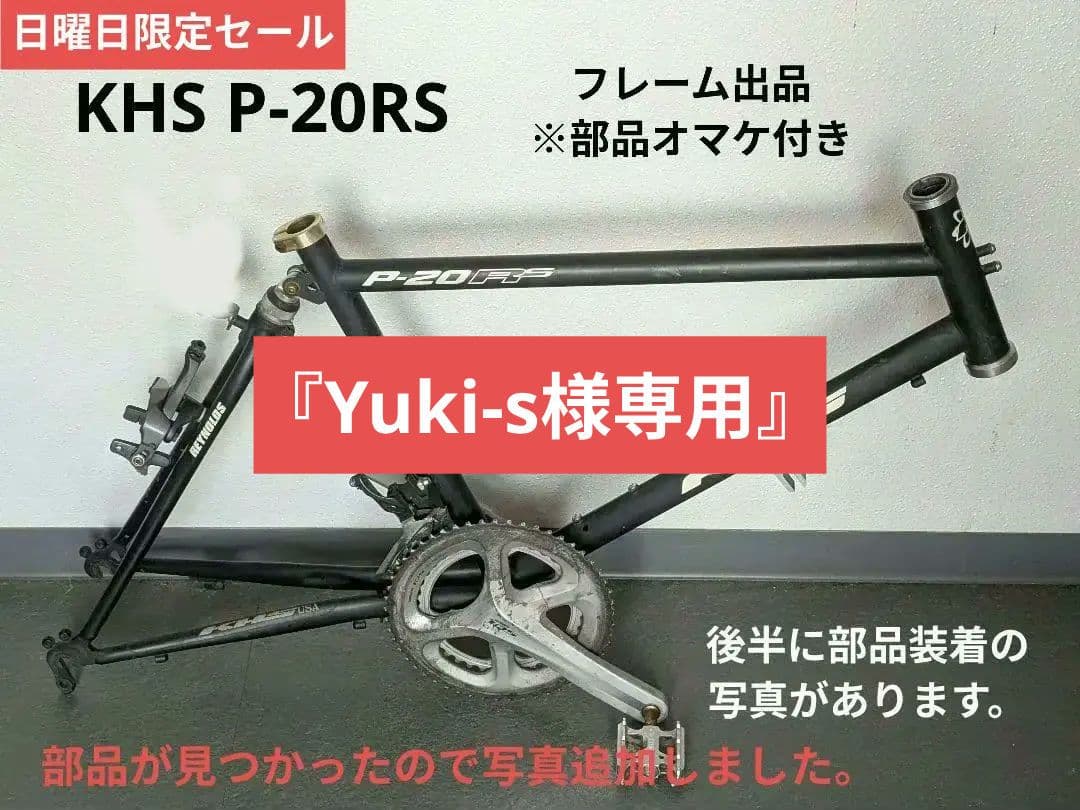 『KHS P-20RSフレーム』※日曜日限定セール ※追加部品多数あり