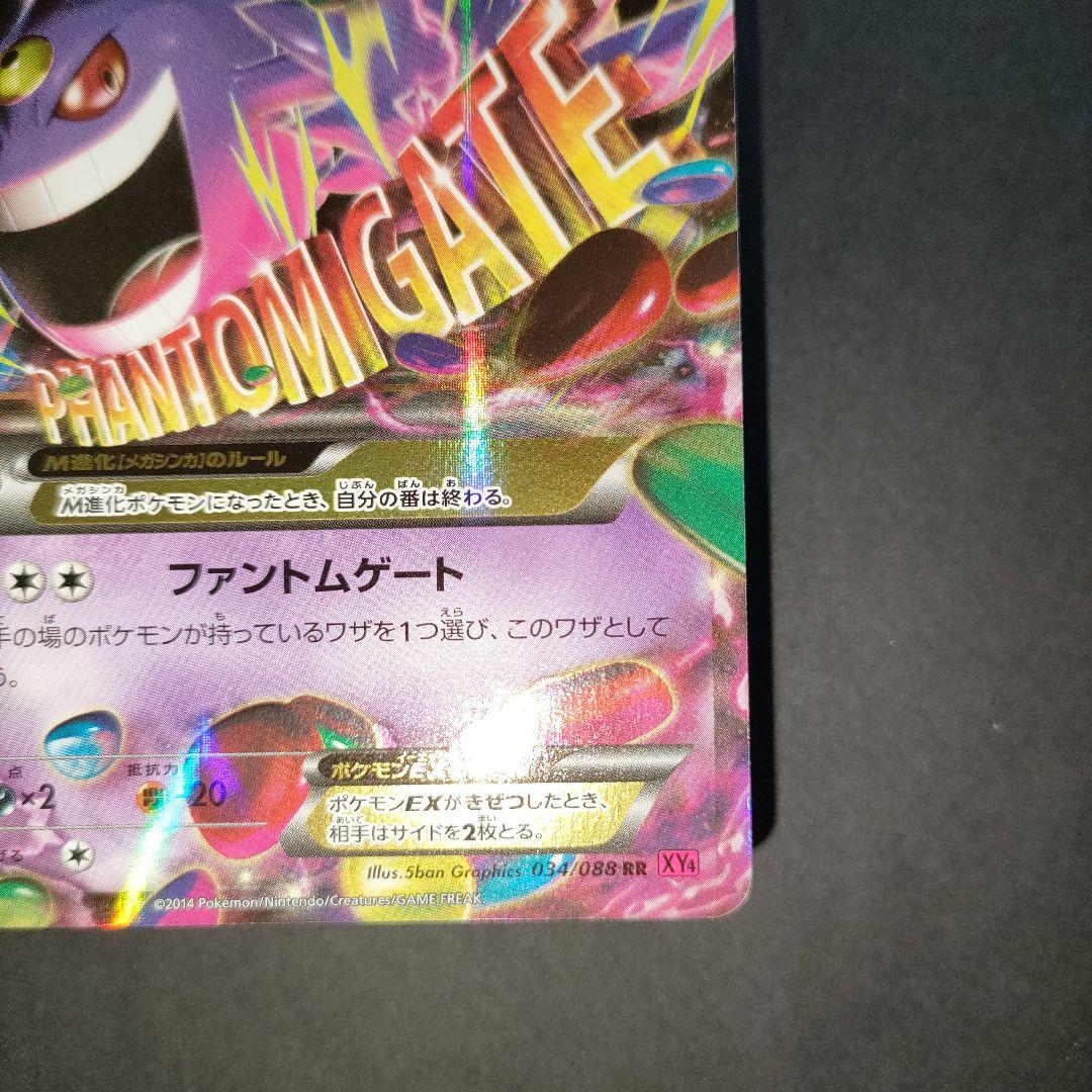 MゲンガーEX 034/088 RR XY4 ファントムゲート