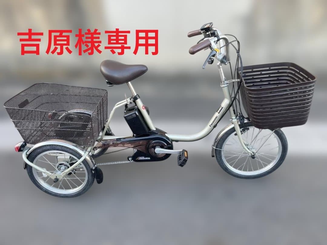 美品　パナソニック　3輪　電動アシスト自転車　内装3段変速　三輪　16Ah