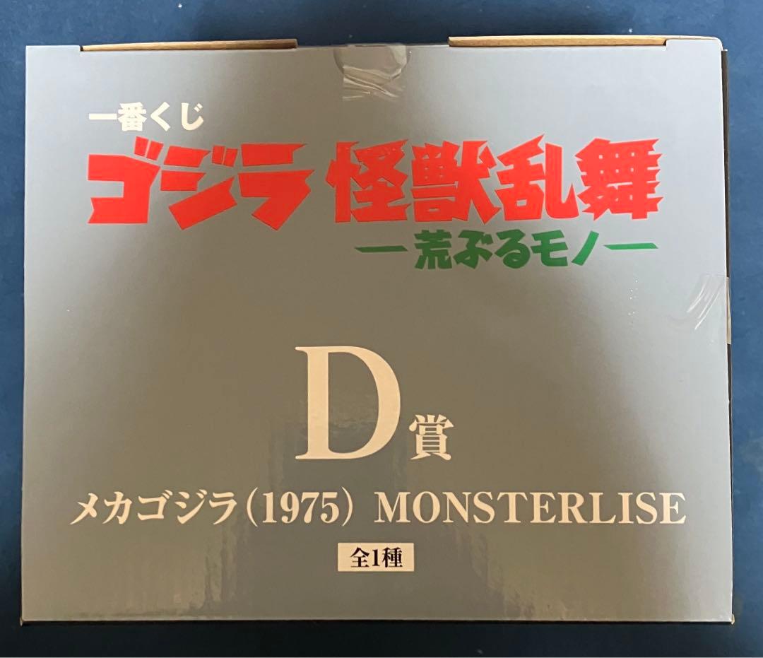 一番くじ ゴジラ 怪獣乱舞 荒ぶるモノ　B賞　D賞　ラストワン賞