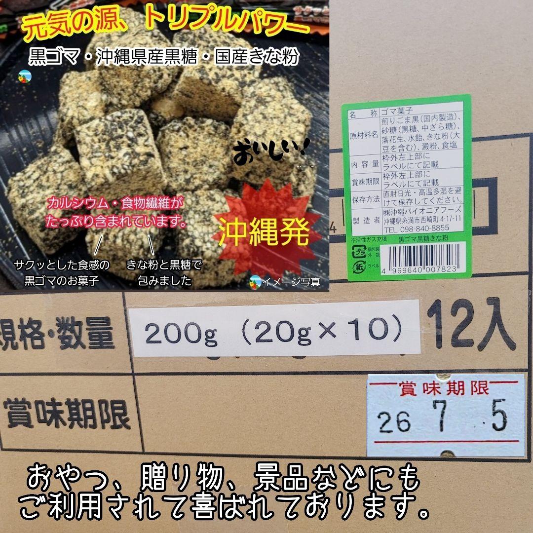 k-34 沖縄 黒ごま黒糖きな粉【1 ケース】200g(20g×10袋 )12入