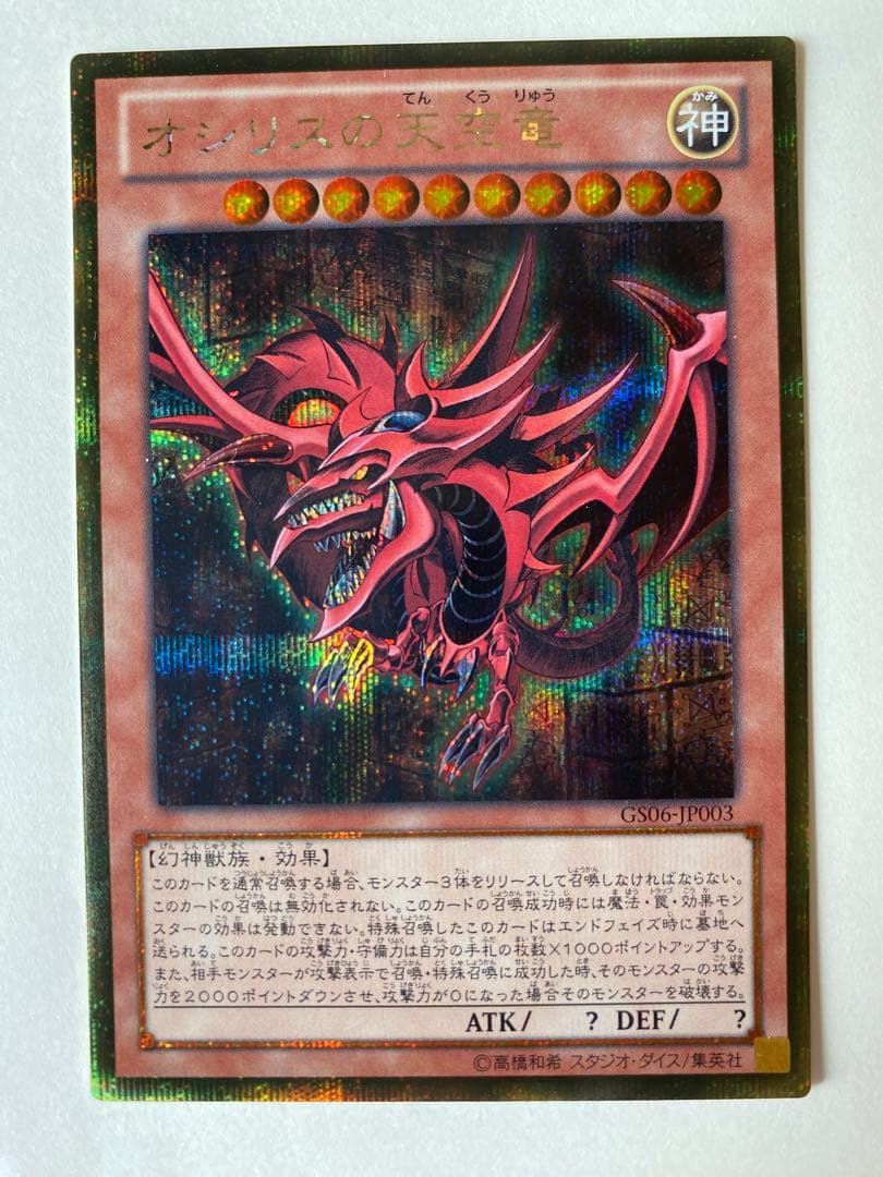 遊戯王　オシリスの天空竜　ゴールドシークレット　ゴルシク