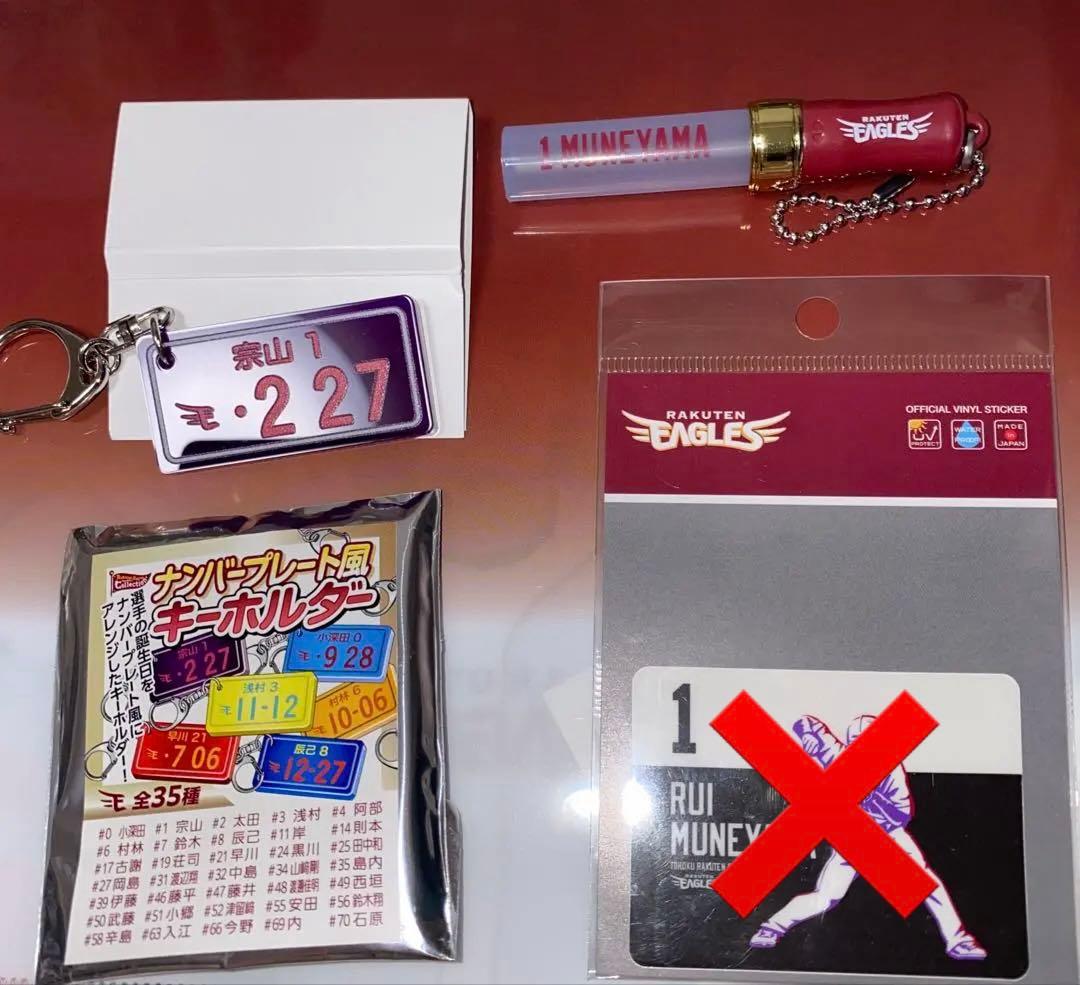 宗山塁　グッズ　まとめ売り