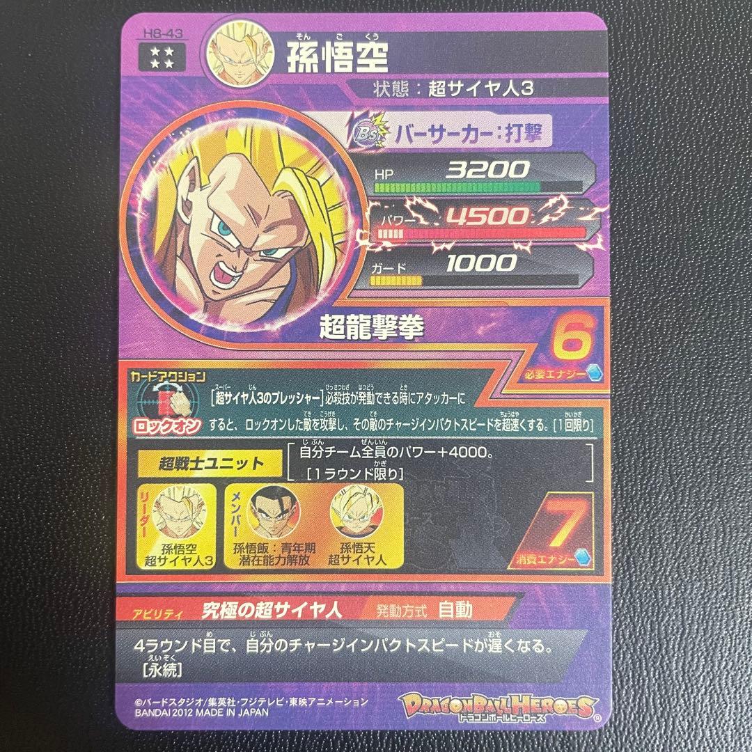 孫悟空 H8-43 ドラゴンボールヒーローズ SDBH