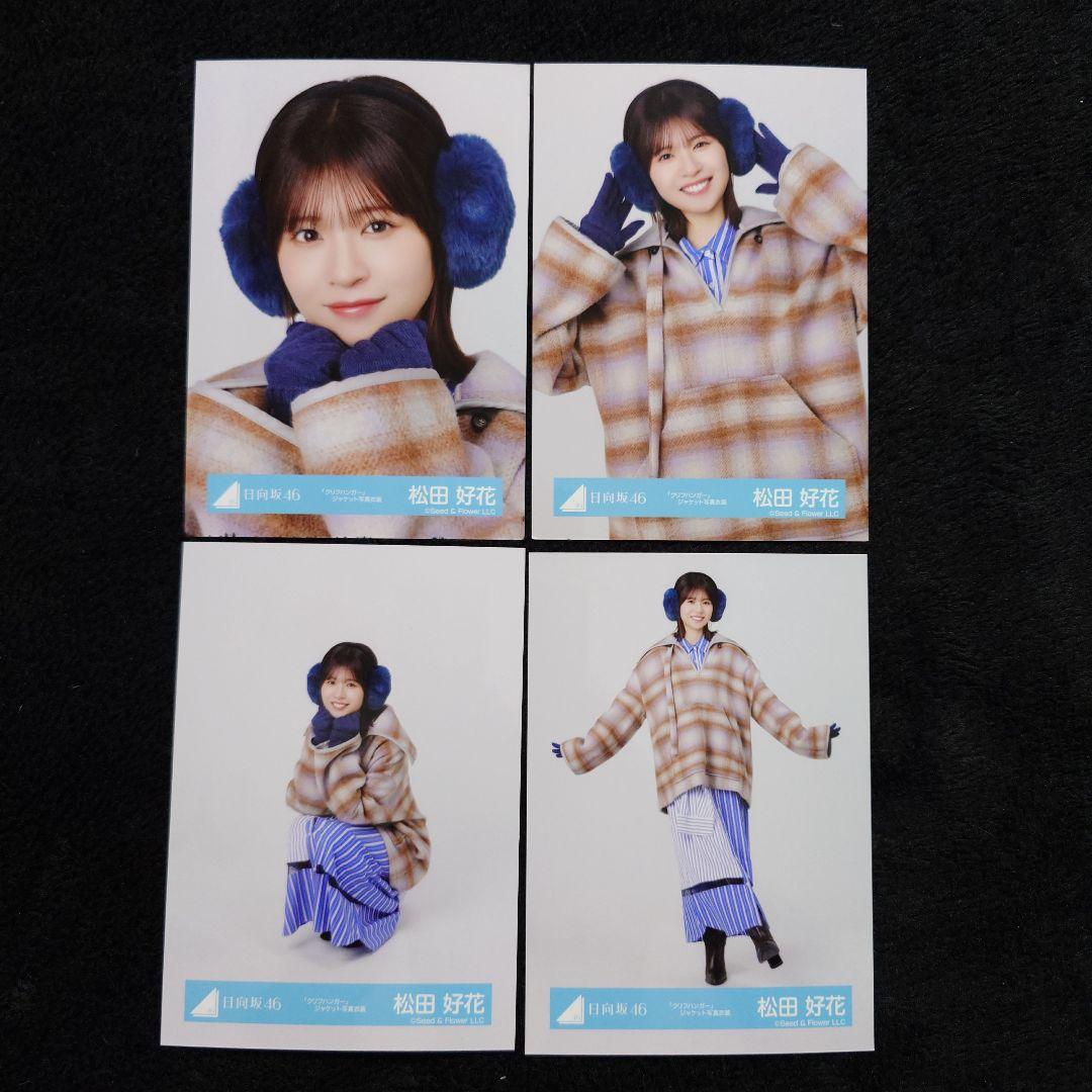 日向坂46 松田好花「クリフハンガー」ジャケット写真衣装他 4コンプセット