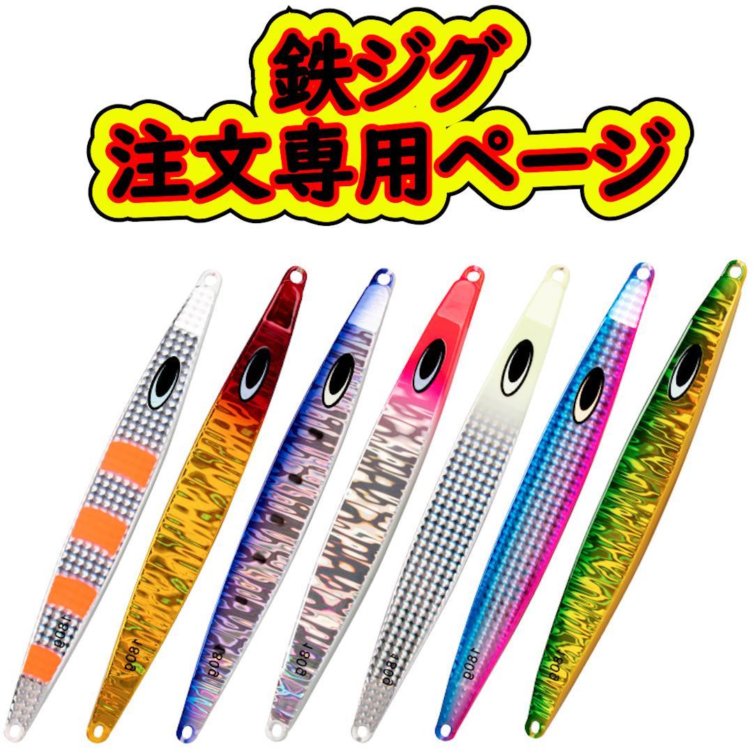 鉄ジグ　150g160g180g　鰤・ヒラマサ　ジギング用　注文専用ページ