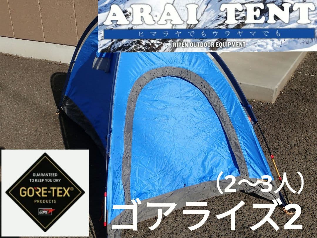 ゴアライズ2 アライテント