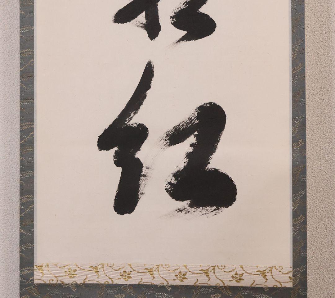 【真作】東福寺塔頭 西部文浄 一行書「楓葉経霜紅」紙本 掛軸 茶掛 MA971