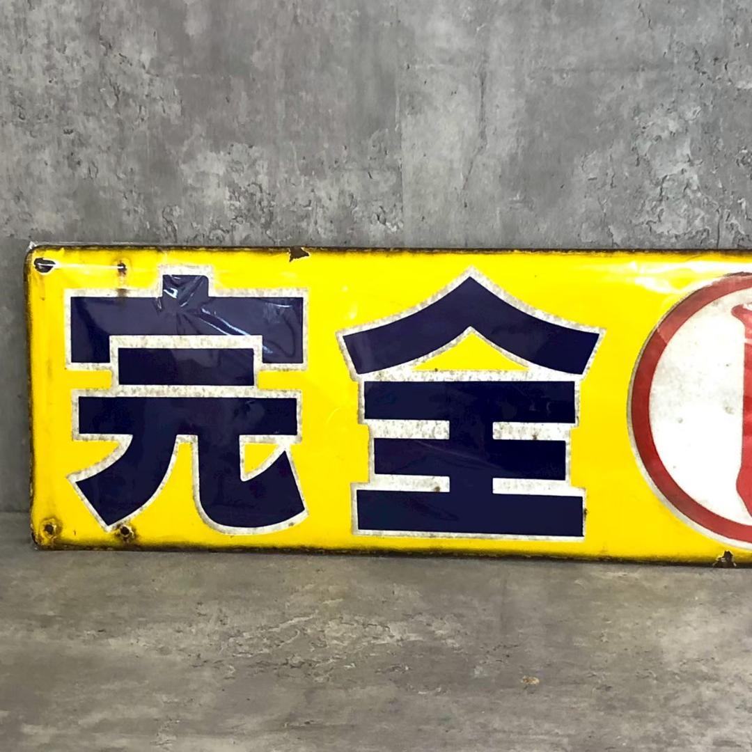 昭和レトロ 当時物 レア マルト 完全飼料 琺瑯看板 ホーロー看板 店頭看板