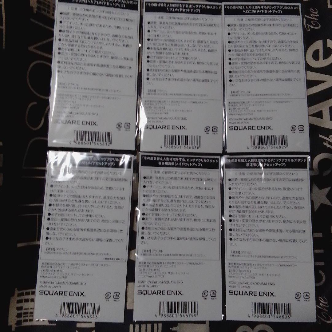 その着せ替え人形は恋をする アクリルスタンド メイドセットアップ 6種セット