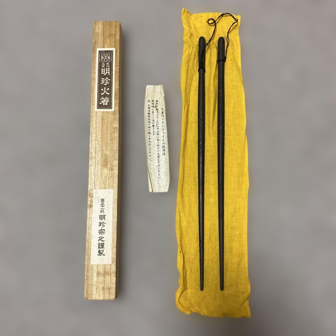明珍火箸　五十一代　鉄製　火箸　ケース付