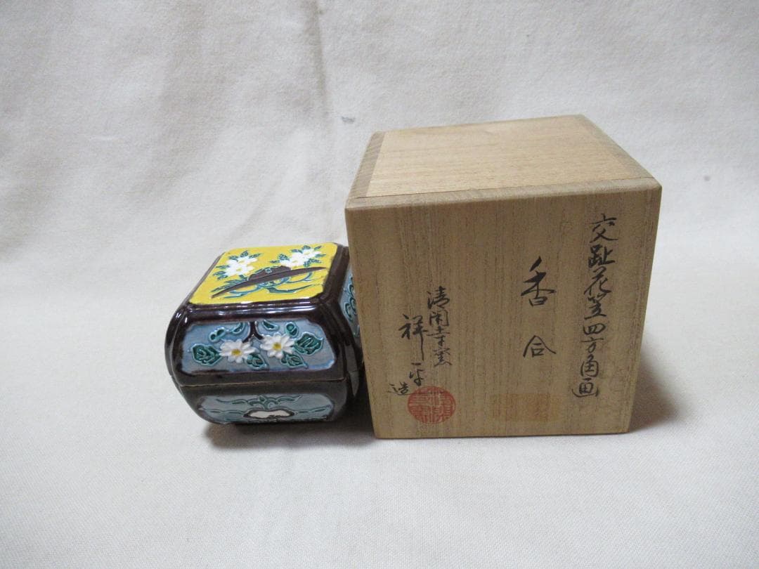 茶道具　清閑寺祥平造　交跡花笠四方角画　香合　共箱