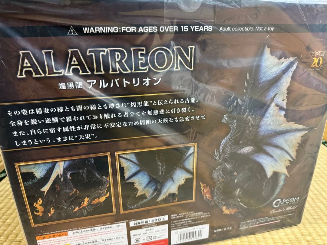 未開封　モンスターハンター　クリエイターズモデル アルバトリオン