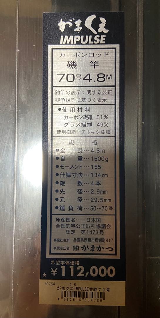 新品未使用　がまくえIMPULSE 並継　70号 4.8m