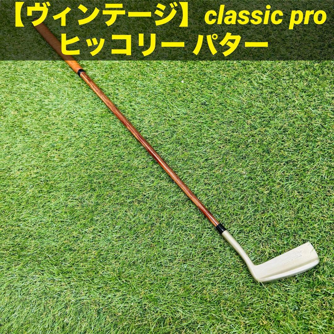 【ヴィンテージ】classic pro ヒッコリー パター