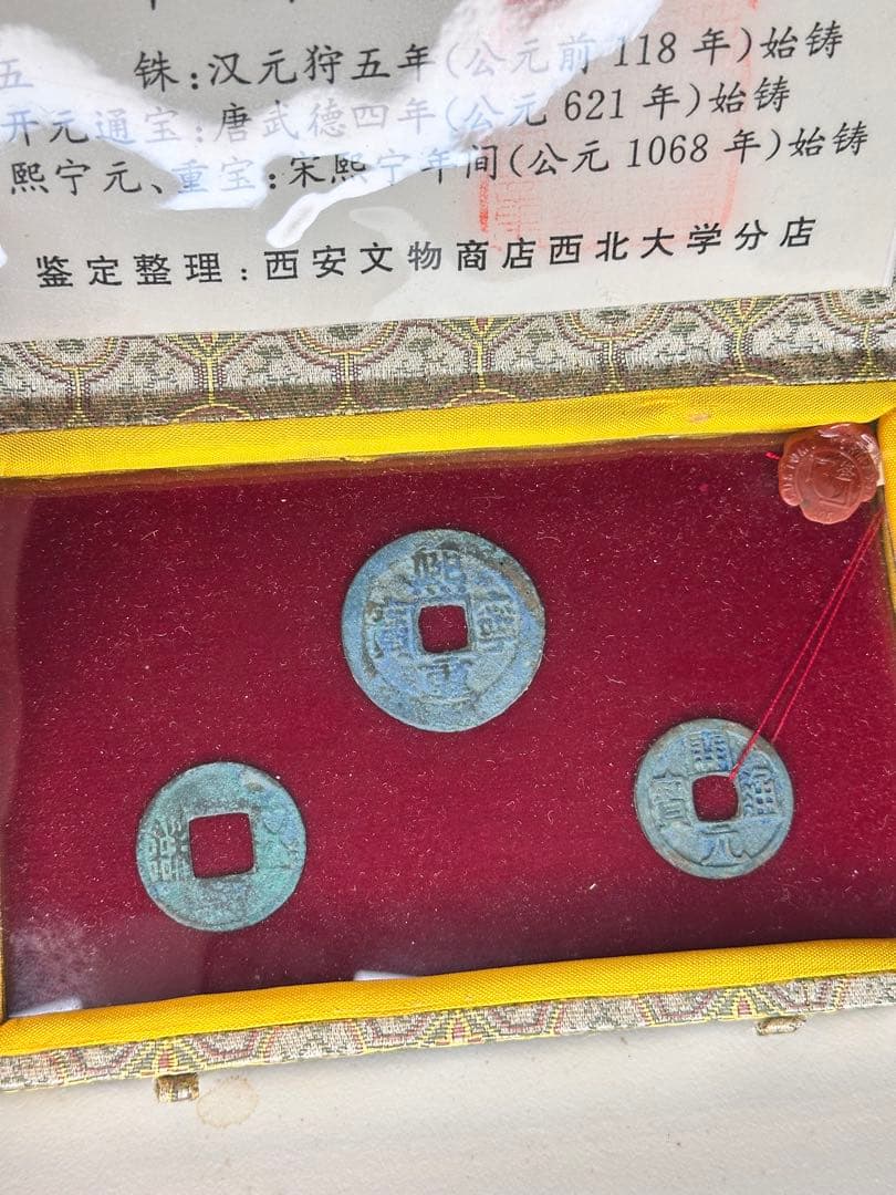 中国古銭 三枚 錦箱付 火漆付 鑑定済 五銖銭 開元通宝 熙寧元宝 熙寧重宝