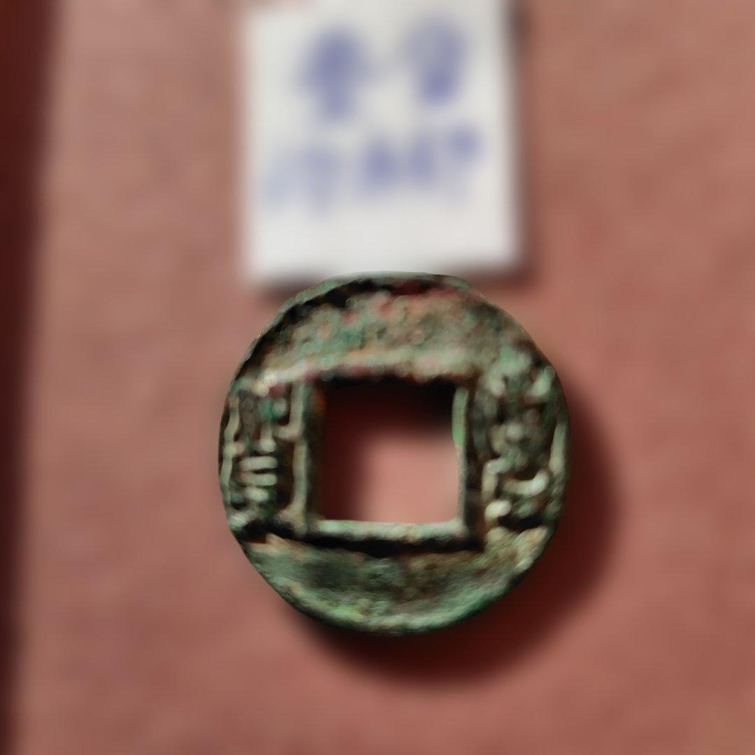 丸*様 豊貨　小字有郭　古文銭　中国　後趙　穴銭　古銭　貨幣