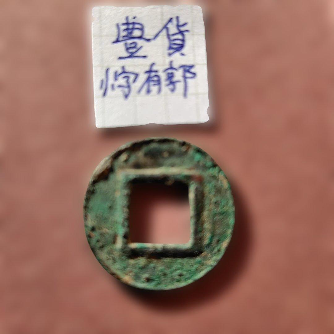 丸*様 豊貨　小字有郭　古文銭　中国　後趙　穴銭　古銭　貨幣