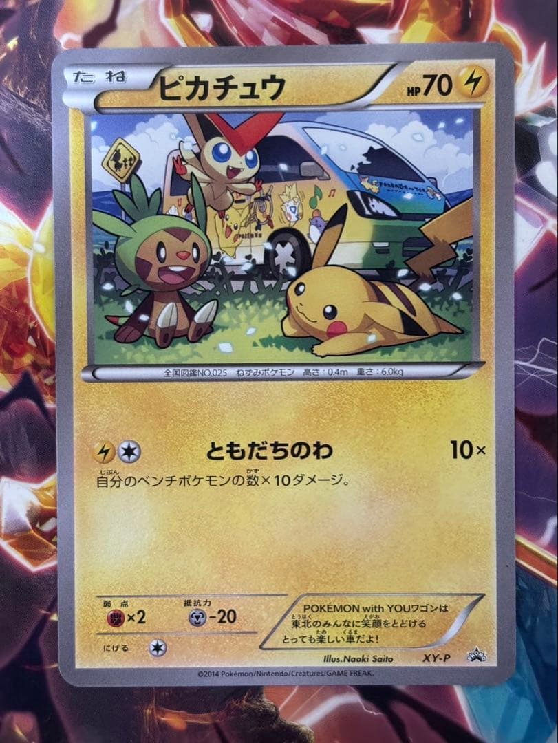 ポケモンカード　ピカチュウ　ともだちのわ　xy-p プロモ ワゴン