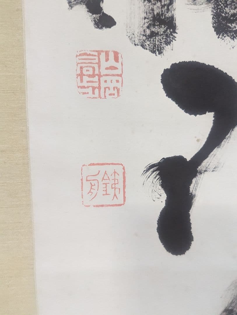 山岡鉄舟　掛軸　一幅　箱あり