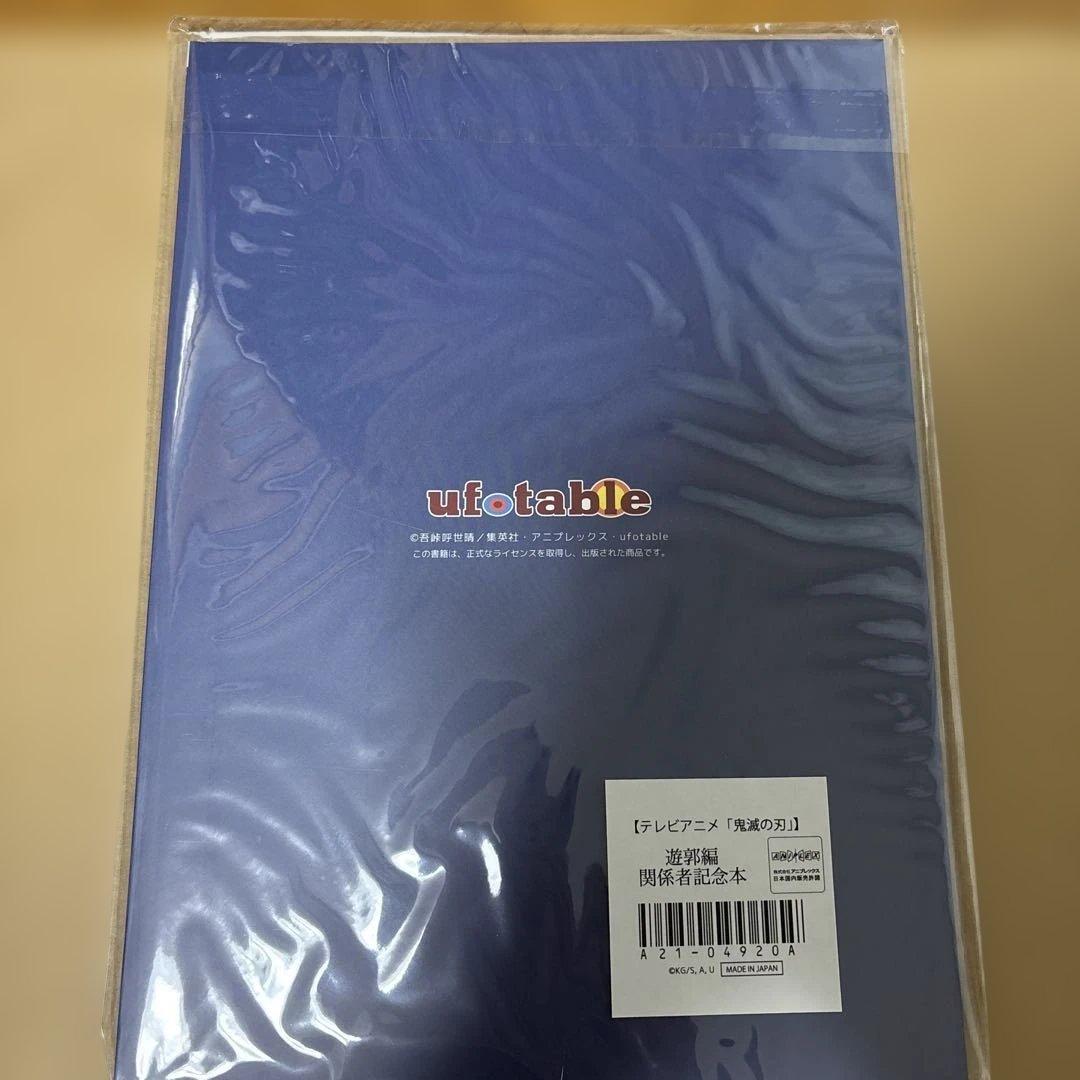 鬼滅の刃 遊郭編 関係者記念本