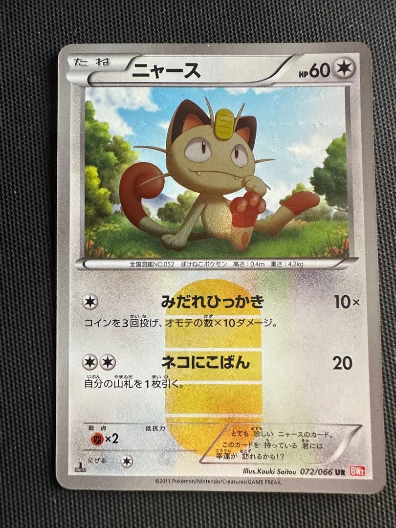 ニャース1st BW2 052/066 UR ポケモンカード(絶版)