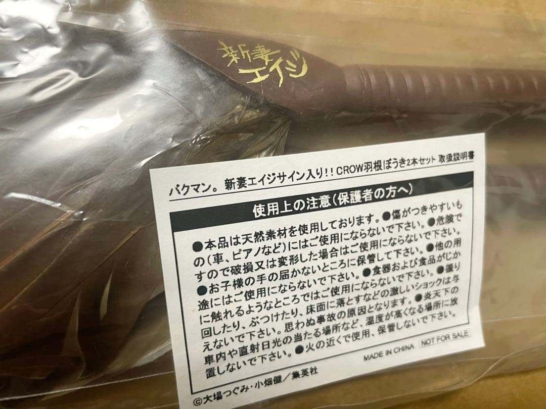 懸賞当選品 バクマン。 新妻エイジ 羽根ぼうき 非売品