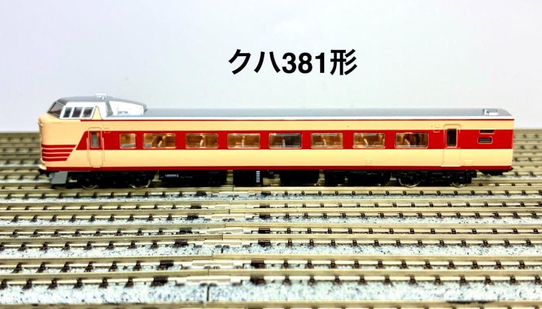 ＊絶版 希少品＊『国鉄381系振子電車9両フル編成』室内灯・TNカプラー装備編成
