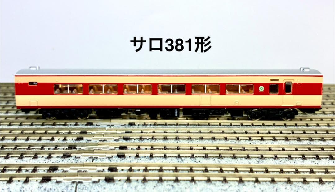 ＊絶版 希少品＊『国鉄381系振子電車9両フル編成』室内灯・TNカプラー装備編成