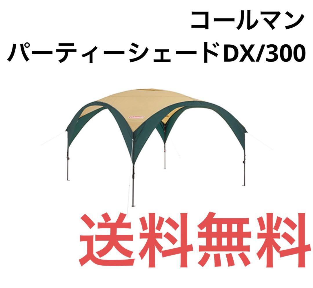 コールマン　パーティーシェードDX 300