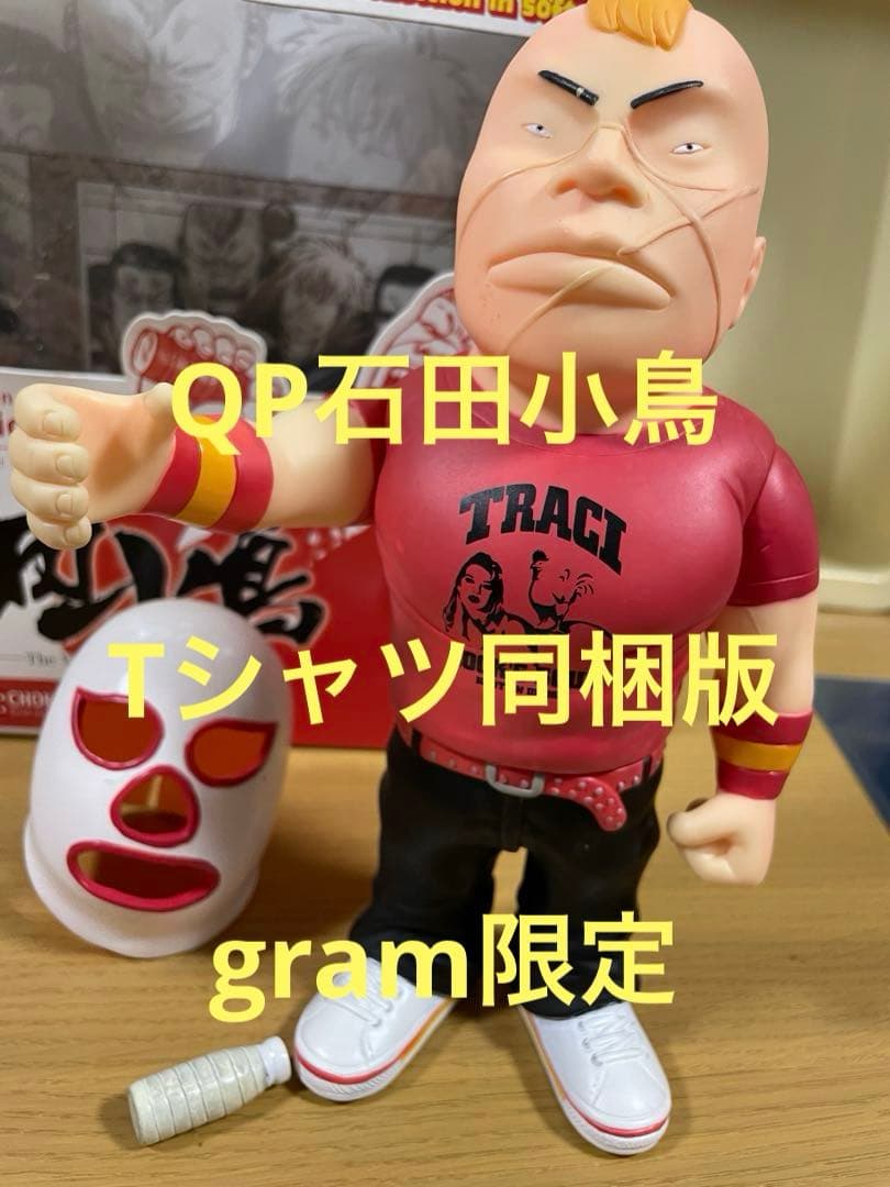 激レア　QP 石田　小鳥　gram限定 Tシャツ同梱版　クローズ　ソフビ