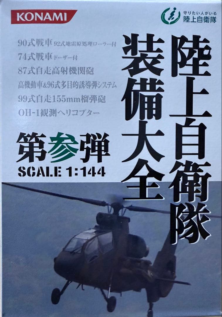 KONAMI 陸上自衛隊 装備大全 10個セット