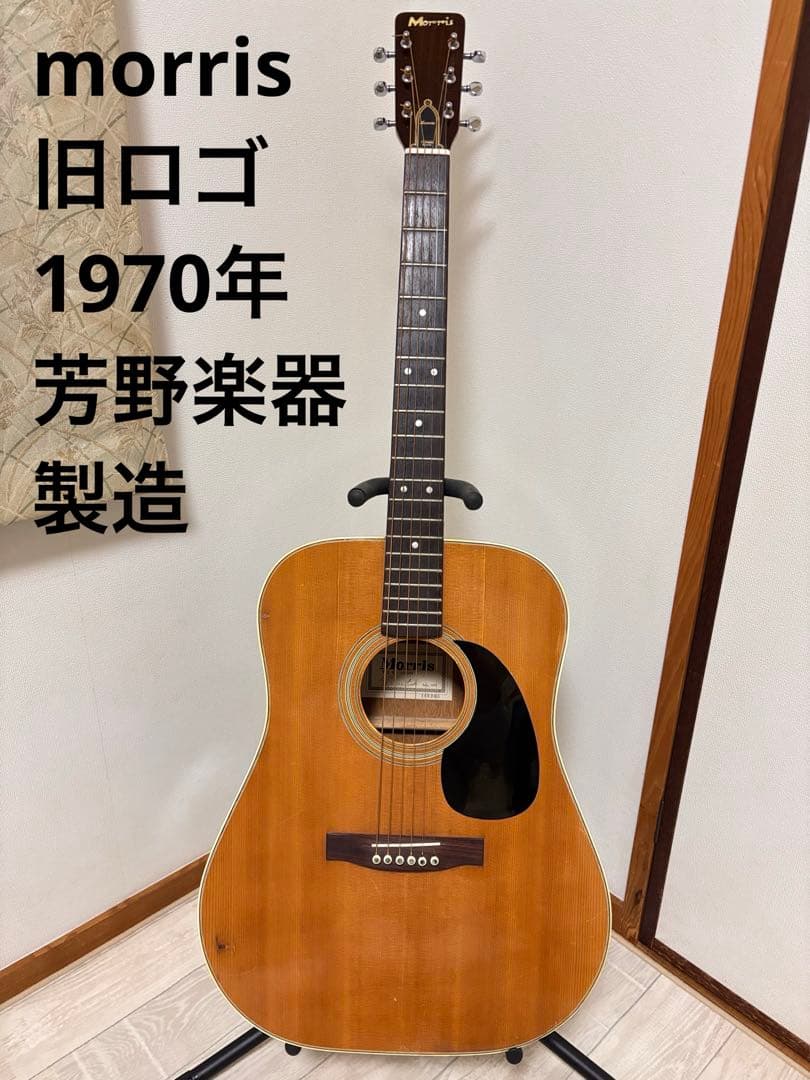 工房調整済み、ジャパビン、Morris 、W-18、1970年、芳野楽器、旧ロゴ