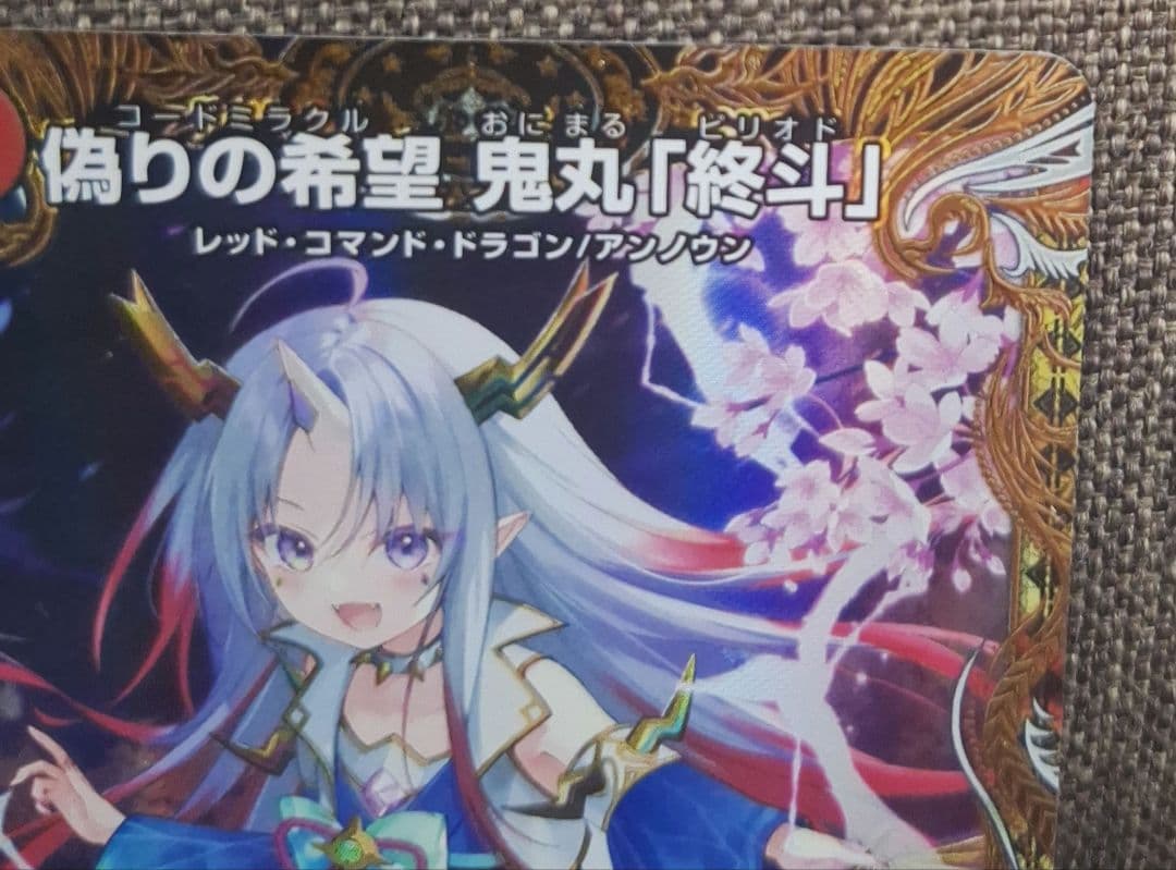 [即日匿名発送]　偽りの希望　鬼丸「終斗」金トレジャー　ワンオーダー