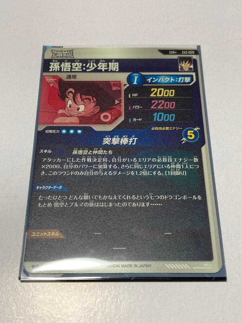 【美品】ドラゴンボールスーパーダイバーズ EX2-009 孫悟空少年期 パラレル