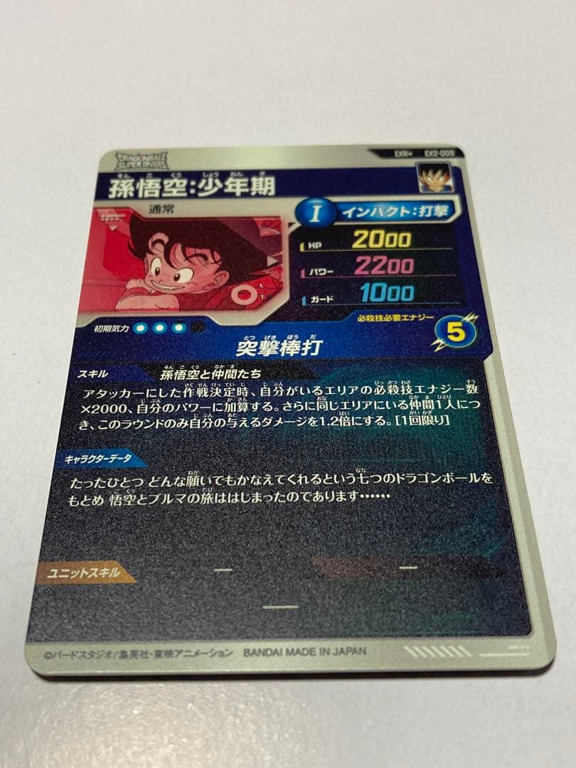 【美品】ドラゴンボールスーパーダイバーズ EX2-009 孫悟空少年期 パラレル