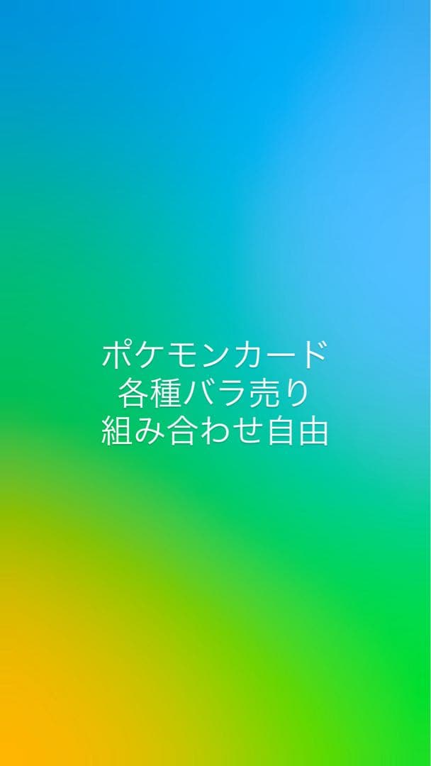 ポケモンカード　各種バラ売り　20円