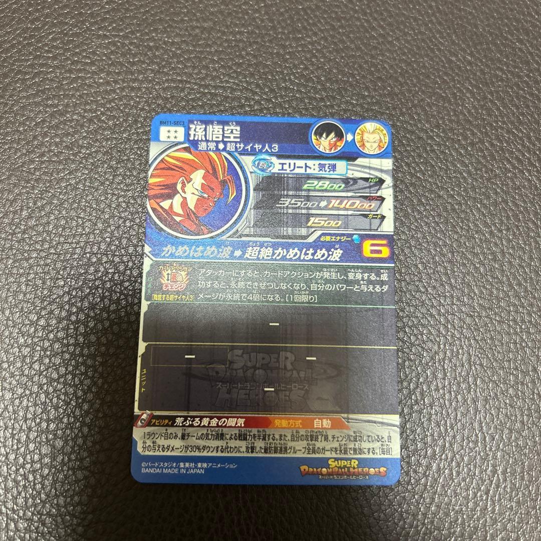 スーパードラゴンボールヒーローズ bm11- sec3