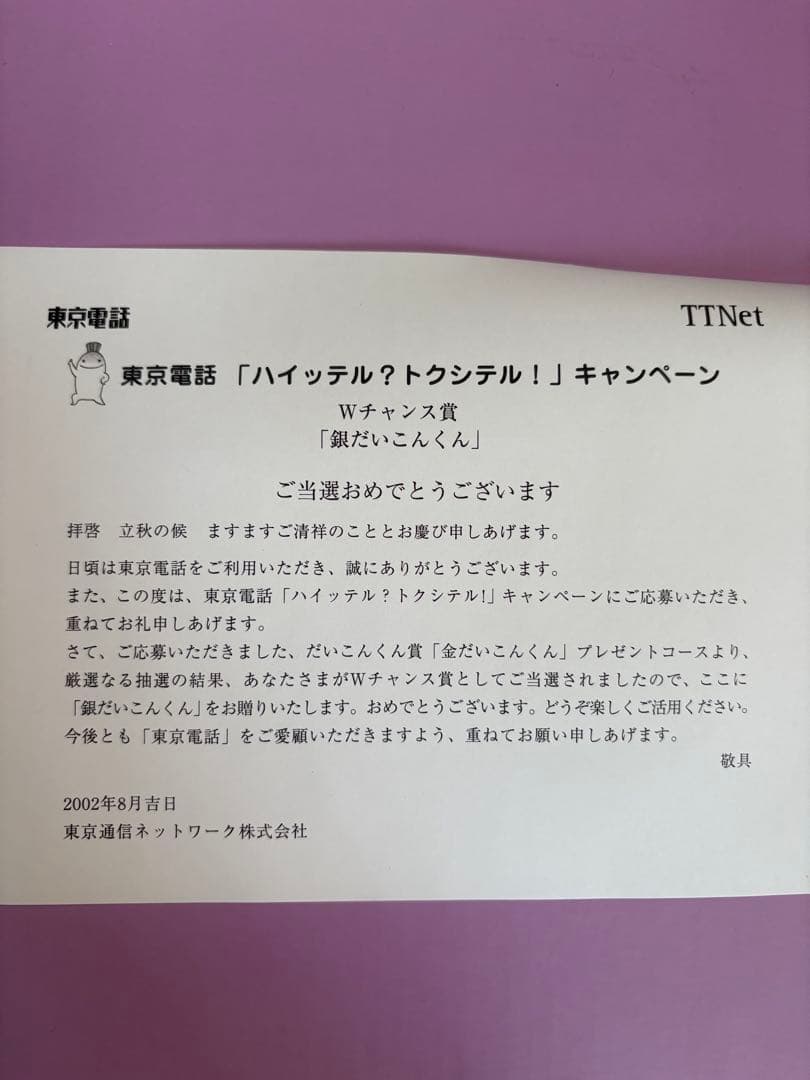 東京電話　「ハイッテル？トクシテル！」　銀だいこんくん　TTNet 懸賞当選品