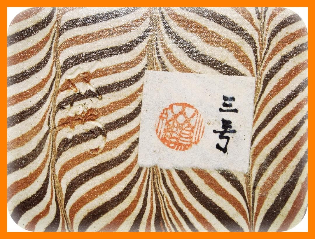 446『練上手 皿』　/骨董品 古美術 古玩 アンティーク