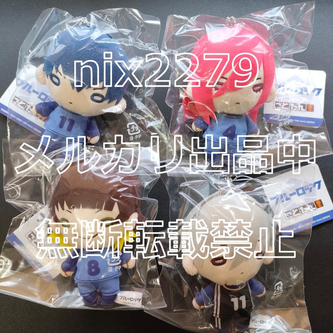 ブルーロック にとたん ボールチェーン付ぬいぐるみ 潔 蜂楽 千切 凪 セット