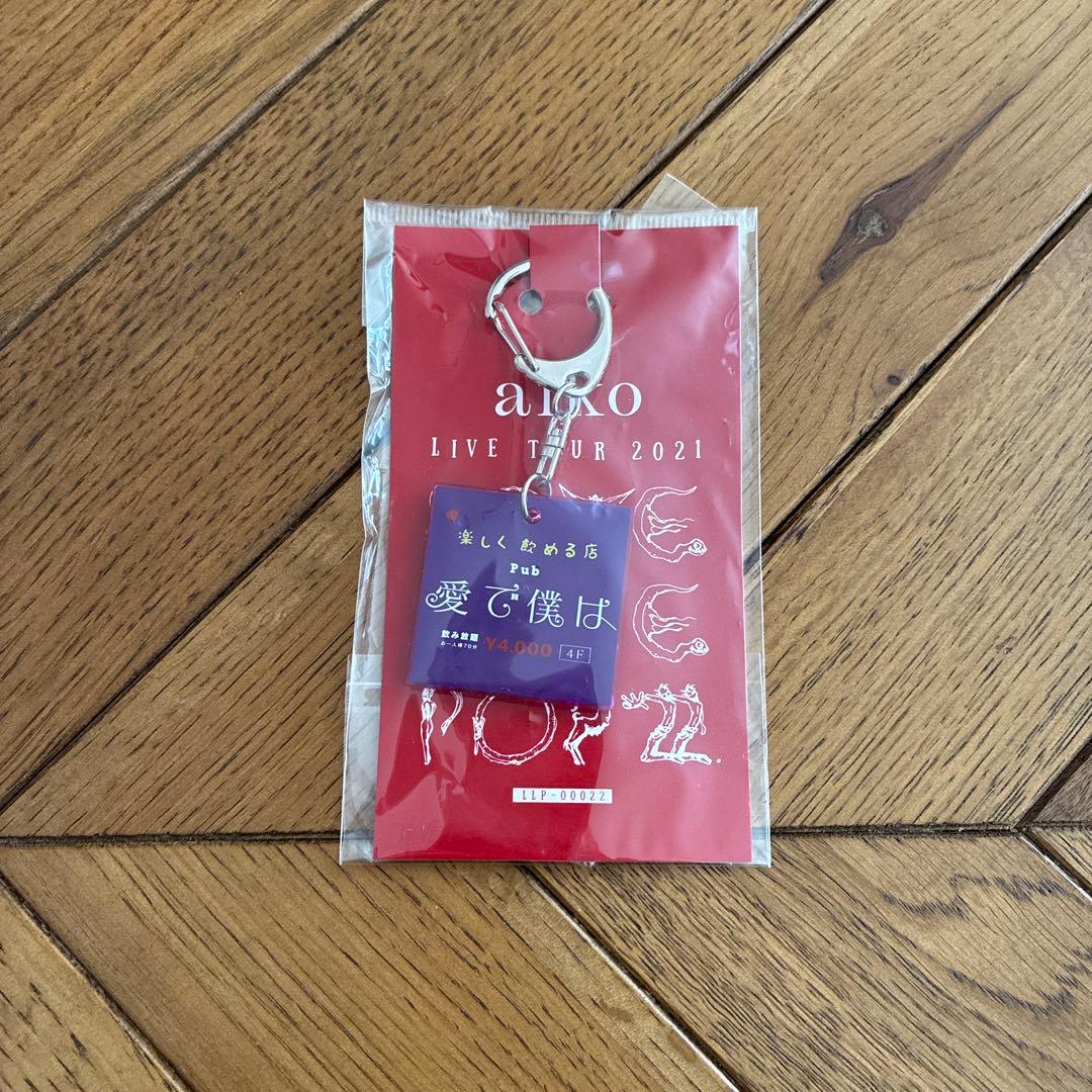 aiko LIVE TOUR 2021 キーホルダー 13個セット