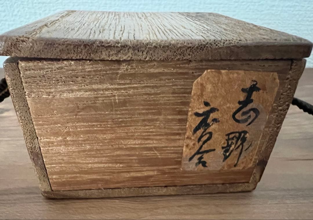 茶道具 志野焼 絵志野 香合(花押有)箱付き 箱書有 江戸千家 如心斎 弧峰