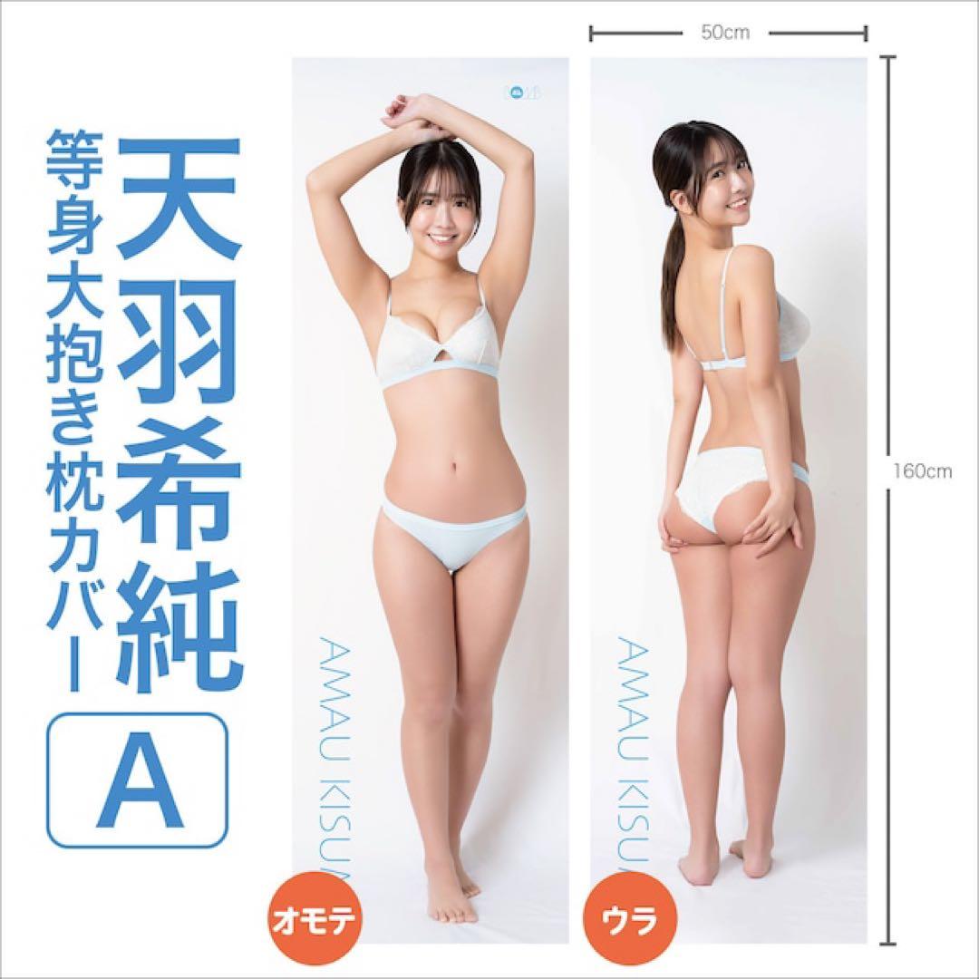 天羽希純　等身大抱き枕カバー　直筆サイン入　ボムアイドル工房